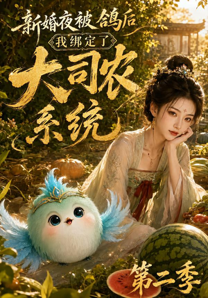 新婚夜被鸽后我绑定了大司农系统第二季(81集) 新婚夜被鸽后我绑定了大司农系统第二季(81集)短剧热播抢先看