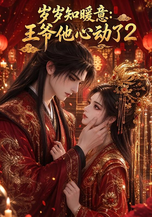 岁岁知暖意:王爷他心动了2(200集) 岁岁知暖意:王爷他心动了2(200集)全集下载