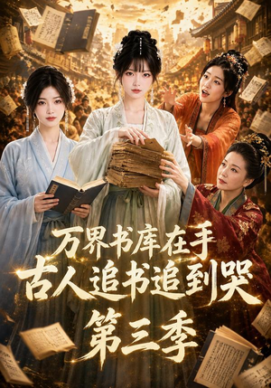 万界书库在手,古人追书追到哭第三季(80集) 万界书库在手,古人追书追到哭第三季(80集)去哪里看