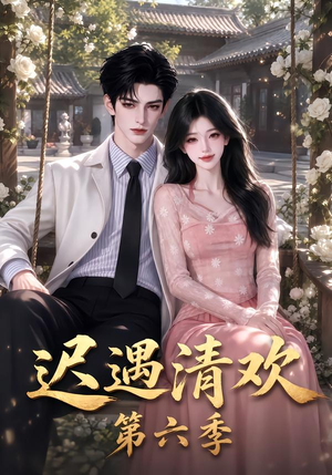 迟遇清欢第六季(92集) 迟遇清欢第六季(92集)热门短剧看不停