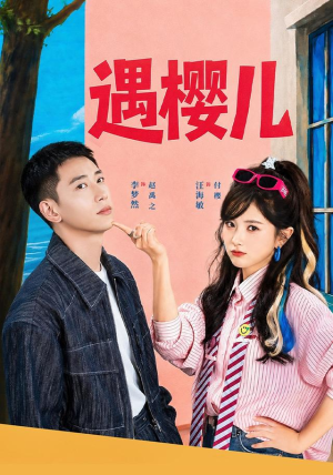 遇樱儿(80集) 遇樱儿(80集)追短剧关注我