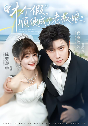 休个假,顺便成了老板娘(77集) 休个假,顺便成了老板娘(77集)完整版免费观看