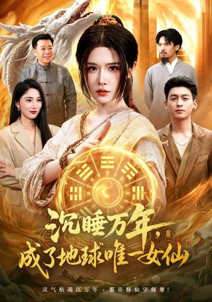 沉睡万年,成了地球唯一女仙(105集) 沉睡万年,成了地球唯一女仙(105集)深深爱上这部剧