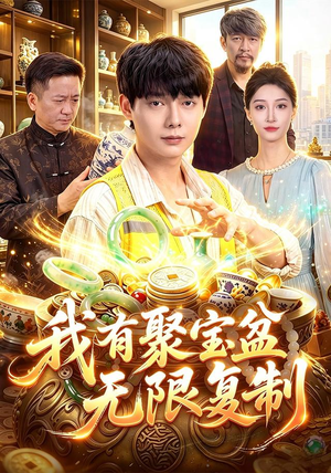 我有聚宝盆无限复制(100集) 我有聚宝盆无限复制(100集)短剧介绍