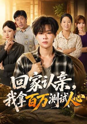回家认亲,我拿百万测试人心(81集) 回家认亲,我拿百万测试人心(81集)在线观看完整版