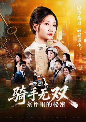 骑手无双:差评里的秘密(122集) 骑手无双:差评里的秘密(122集)真的太好看了