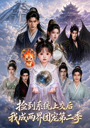 捡到系统上交后我成两界团宠第二季(97集) 捡到系统上交后我成两界团宠第二季(97集)海量短剧免费看