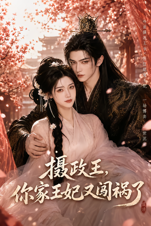 摄政王，你家王妃又闯祸了（57集）第一季