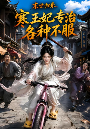 末世归来，寒王妃专治各种不服第一季（141集）海量短剧免费看