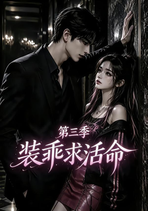 装乖求活命第三季（74集）百万短剧抢先看