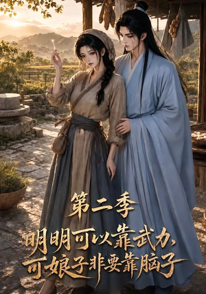 明明可以靠武力,可娘子非要靠脑子第二季(85集) 明明可以靠武力,可娘子非要靠脑子第二季(85集)好看的短剧电影