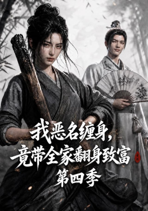 我恶名缠身,竟带全家翻身致富第四季(116集) 我恶名缠身,竟带全家翻身致富第四季(116集)好看又上头短剧