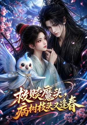 救赎魔头,病树枝头又逢春(141集) 救赎魔头,病树枝头又逢春(141集)看精彩短剧