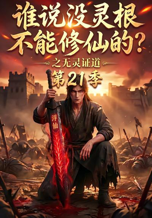 谁说没灵根不能修仙的?之无灵证道第21季(110集) 谁说没灵根不能修仙的?之无灵证道第21季(110集)一共多少集