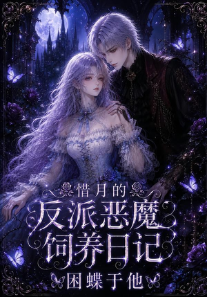 惜月的反派恶魔饲养日记,困蝶于他(141集) 惜月的反派恶魔饲养日记,困蝶于他(141集)红果免费短剧