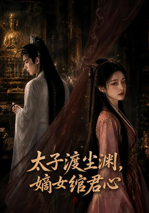 太子渡尘渊,嫡女绾君心(69集) 太子渡尘渊,嫡女绾君心(69集)古装热门短剧