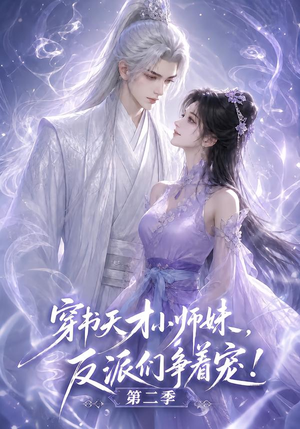 穿书天才小师妹,反派们争着宠!第二季(500集) 穿书天才小师妹,反派们争着宠!第二季(500集)热门短剧分享