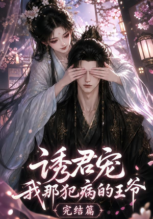诱君宠:我那犯病的王爷完结篇(25集) 诱君宠:我那犯病的王爷完结篇(25集)热播短剧重燃