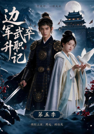边军武卒升职记第五季（72集）在线看完整版