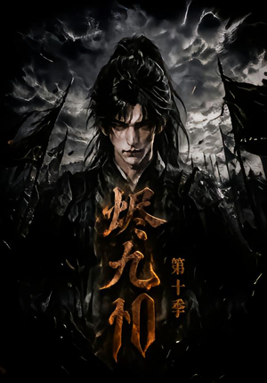 烬九州第十季(166集) 烬九州第十季(166集)直接追到结尾