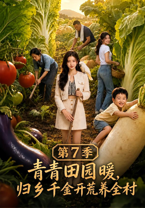 青青田园暖,归乡千金开荒养全村第7季(103集) 青青田园暖,归乡千金开荒养全村第7季(103集)最新热剧免费看