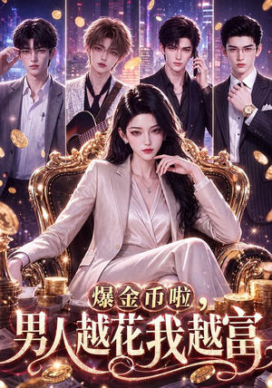 爆金币啦,男人越花我越富(73集) 爆金币啦,男人越花我越富(73集)夸克在线观看