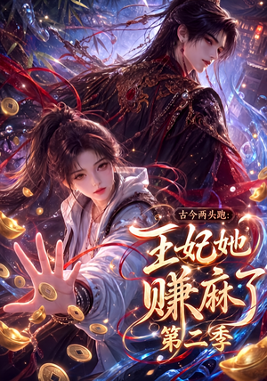 古今两头跑：王妃她赚麻了第二季（124集）解说
