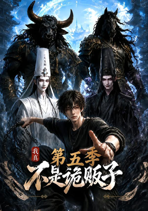 我真不是诡贩子第五季(116集) 我真不是诡贩子第五季(116集)独家资源免费看