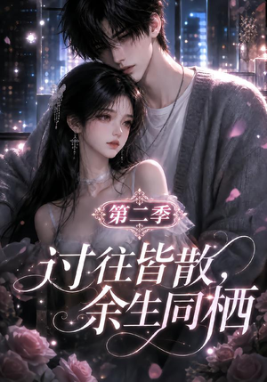 过往皆散,余生同栖第二季(180集) 过往皆散,余生同栖第二季(180集)爆款短剧一起追