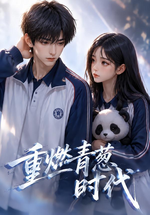 重燃青葱时代(131集) 重燃青葱时代(131集)在哪看是免费的