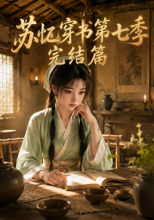 苏忆穿书第七季完结篇(400集全) 苏忆穿书第七季完结篇(400集全)免费短剧片段