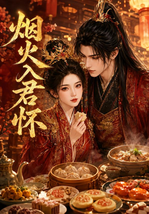 烟火入君怀（68集）抢先看新短剧