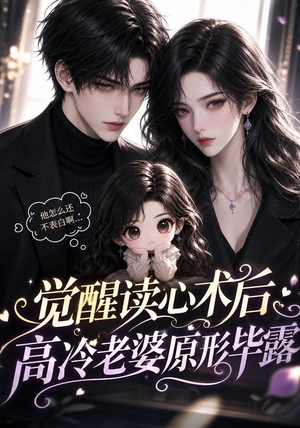 觉醒读心术后高冷老婆原形毕露（307集）怎么看全集
