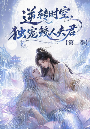 逆转时空,独宠鲛人夫君第二季(83集) 逆转时空,独宠鲛人夫君第二季(83集)百度在线观看