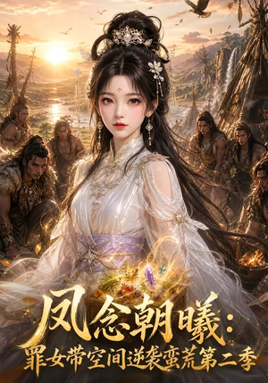 凤念朝曦_罪女带空间逆袭蛮荒第二季(200集) 凤念朝曦_罪女带空间逆袭蛮荒第二季(200集)推荐热门短剧