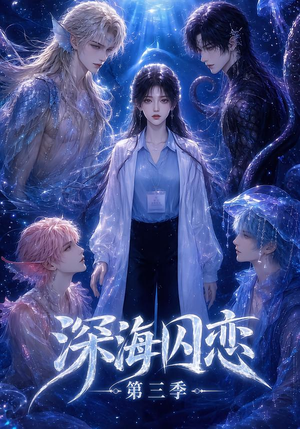 深海囚恋第三季（80集）好看的短剧分享