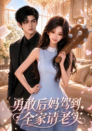 勇敢后妈驾到,全家请老实(58集) 勇敢后妈驾到,全家请老实(58集)免费看