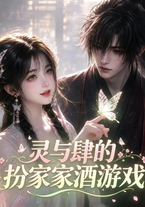 灵与肆的扮家家酒游戏（31集）免费看短剧
