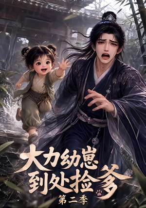 大力幼崽到处捡爹第二季(163集) 大力幼崽到处捡爹第二季(163集)最火短剧热播