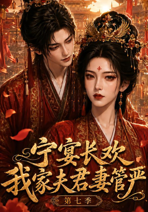 宁宴长欢,我家夫君妻管严第七季(110集) 宁宴长欢,我家夫君妻管严第七季(110集)民国短剧推荐