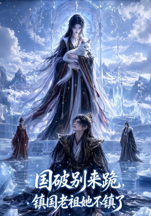 国破别来跪,镇国老祖她不镇了(60集) 国破别来跪,镇国老祖她不镇了(60集)全集都在这里了
