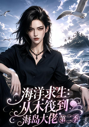 海洋求生:从木筏到海岛大佬第二季(125集) 海洋求生:从木筏到海岛大佬第二季(125集)短剧有好货推荐