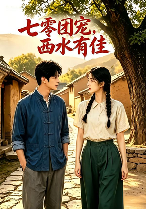 七零团宠：西水有佳！（110集）好看短剧追不停