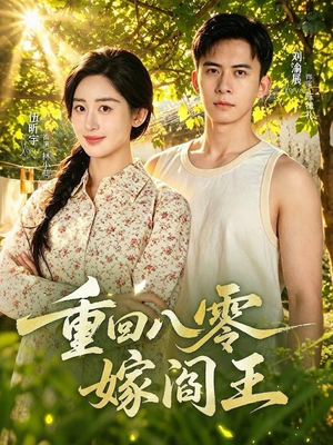 重回八零嫁阎王（59集）热门短剧又来了