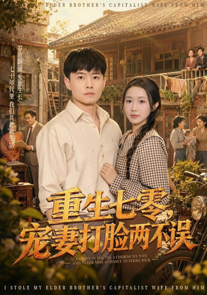 重生七零,宠妻打脸两不误(80集) 重生七零,宠妻打脸两不误(80集)免费观看