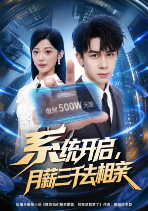 系统开启,月薪三千去相亲(81集) 系统开启,月薪三千去相亲(81集)红果短剧免费看