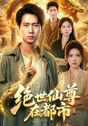 绝世仙尊在都市(89集) 绝世仙尊在都市(89集)短剧视频分享