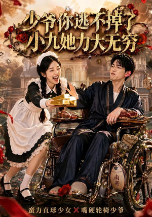 少爷你逃不掉了小九她力大无穷(87集) 少爷你逃不掉了小九她力大无穷(87集)免费短剧就是爽