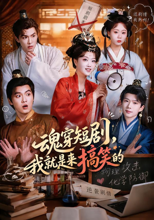 魂穿短剧,我就是来搞笑的(61集) 魂穿短剧,我就是来搞笑的(61集)免费短剧合集
