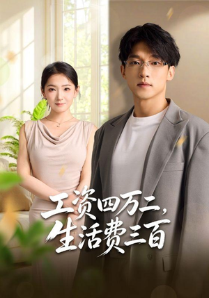 工资四万二，生活费三百（41集）短剧在哪里看